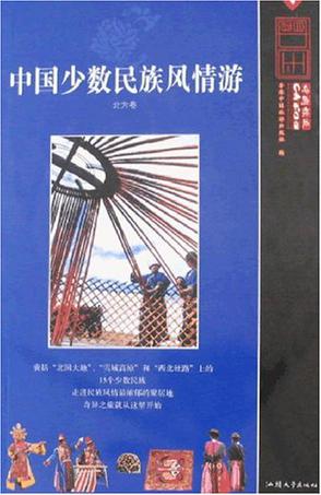 中国少数民族风情游（北方卷）