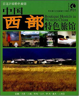 中国西部特色旅馆