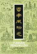 云南风物志