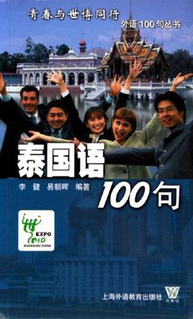 泰国语100句