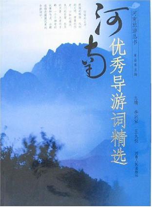 河南优秀导游词精选