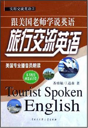 旅行交流英语