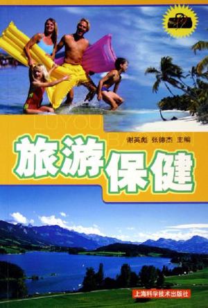 旅游保健