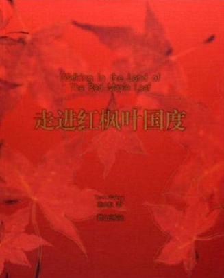 走进红枫叶国度