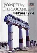 庞贝城与赫库兰尼姆城