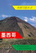 墨西哥/外国习俗丛书