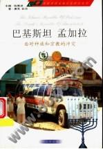 巴基斯坦 孟加拉