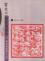响堂山北朝刻经书法 (盒装三册)