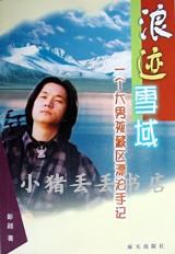 浪迹雪域一个大男孩藏区漂泊手记