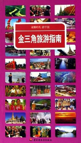 金三角旅游指南