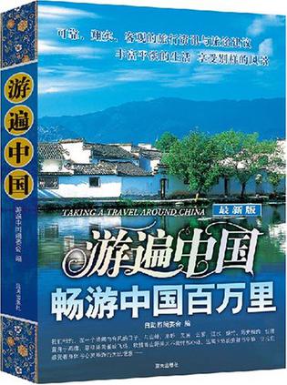 游遍中国