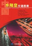 中国水陆空交通图册