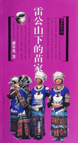 雷公山下的苗家