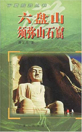 六盘山.须弥山石窟