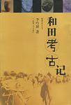 和田考古记
