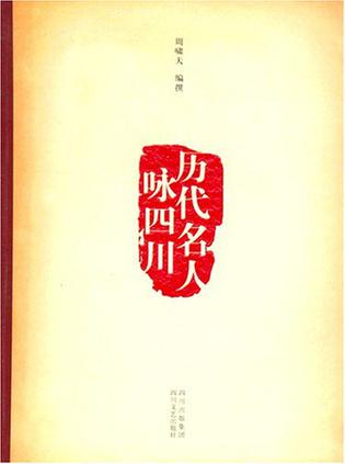 历代名人咏四川