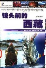 镜头前的西藏