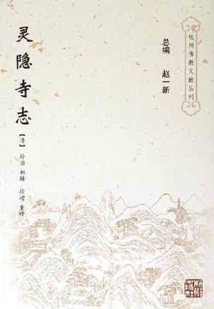 灵隐寺志