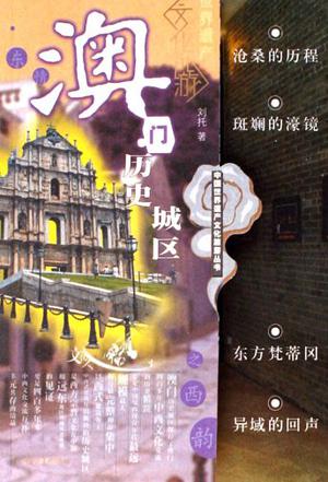 澳门历史城区