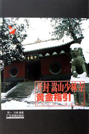 开封嵩山少林寺黄金指引