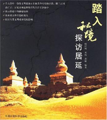 踏入秘境探访居延