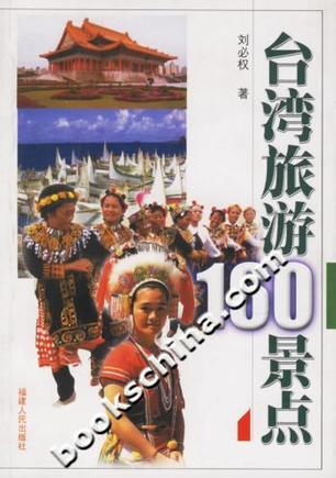 台湾旅游160景点