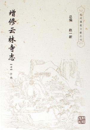 增修云林寺志