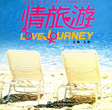 情旅游