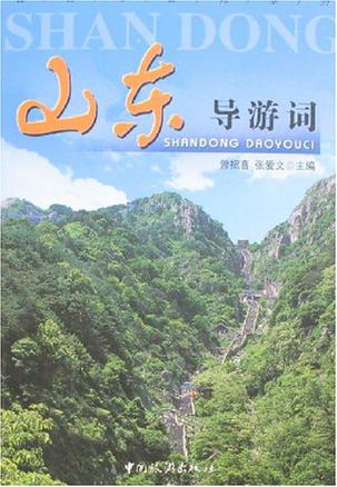 山东导游词