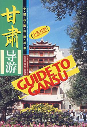 甘肃导游（中英对照）
