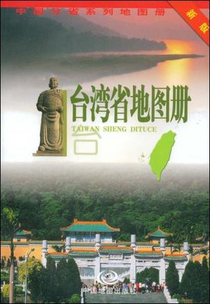 台湾省地图册