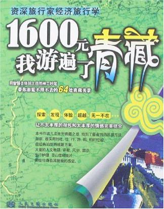 1600元我游遍了青藏