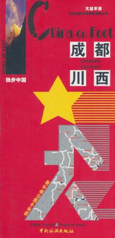 独步中国·成都川西