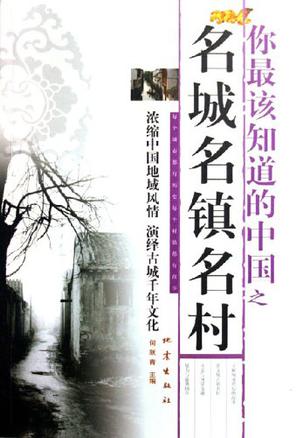 你最该知道的中国之名城名镇名村