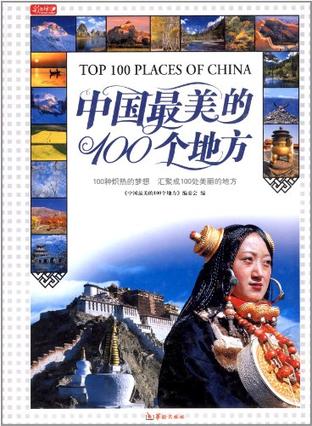 中国最美的100个地方