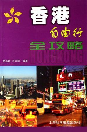 香港自由行全攻略