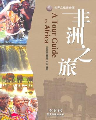 非洲之旅