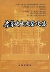 柴泽俊古建筑文集