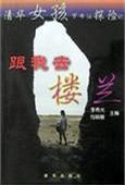 跟我去楼兰
