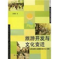旅游开发与文化变迁
