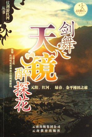 剑舞天镜醉探花-元阳.红河.绿春.金平梯田之旅