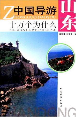 中国导游十万个为什么