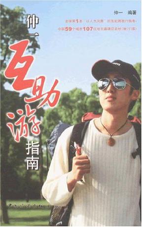 仲一互助游指南