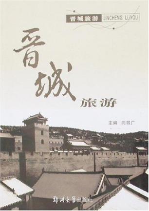 晋城旅游