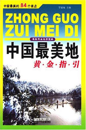 中国最美地黄金指引
