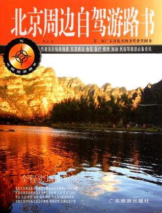 北京周边自驾游路书