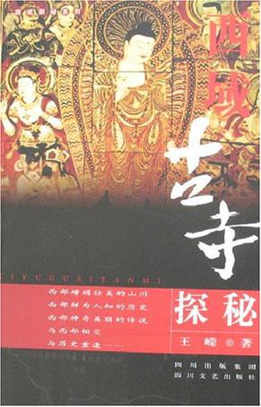 西域古寺探秘