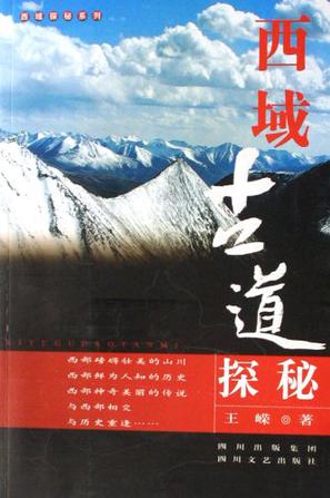 西域古道探秘