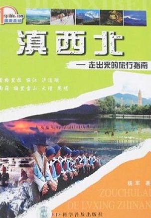 滇西北-走出来的旅行指南