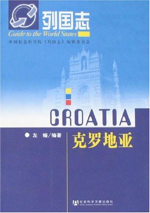 克罗地亚